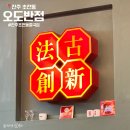 오도반점