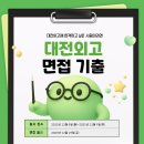 대전외국어고등학교 | [대전외고 면접/자소서] 대전외국어고등학교 면접 기출 / 대전외국어고등학교 면접 대비