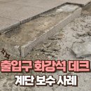 펜션달안동 | 출입구 화강석 데크 계단 보수 사례입니다