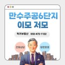 만수주공 공인중개사사무소 | <만수주공재건축 이모저모>인천 재건축 대장주!만수주공6단지 입지,학군, 미래 투자포인트