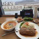 파리바게뜨남평강변도시점 | 나주 남평 맛집 무등왕돈까스 후기