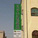 골프타임 스크린골프연습장 이미지