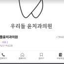 우리들윤치과의원 이미지