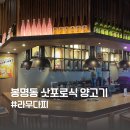 라무다찌 | 봉명동맛집ㅣ고급스러운 삿포로 양고기 맛집 &#39;라무다찌&#39;