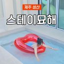 스테이묘해 | 제주 동쪽 감성 독채 숙소, 스테이묘해 내돈내산 대만족 후기