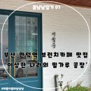 사랑약국 | [부산] 만덕역 근처 친구 추천으로 다녀온 감성 브런치카페 — ‘이상한 밀가루 공장’ 후기