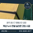 제일산업(주)광주공장 | 광주 코킹 실리콘 빗물 누수 평동산단 공장 옥상 판넬 누수 시공