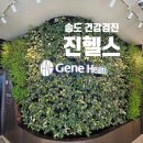 도진빌딩 | 송도 진헬스 건강검진 여름특별할인, 가격도 시설도 만족!