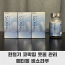 환절기 코막힘 콧물 관리 메타웰 비쇼라쿠 후기