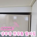 서일철거인력 | 싱크대 상부장 벌어짐 천장틈 추락 막는 재고정 시공