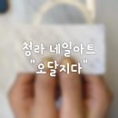 오달지다뷰티샵 | [인천/청라] 청라네일아트 "오달지다"에서 자개 아트로 기분전환