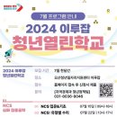 [공모전사이트] 2024 이루잡 청년열린학교_7월 프로그램 참여자 모집 이미지