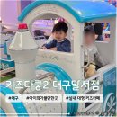 7182 | 대구 아이와 가볼만한 곳, 실내 키즈카페 <키즈다쿵2 대구달서점> 내돈내산 방문후기