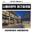 도남초등학교 | 대구 칠곡 맛집 나폴리언덕 내돈내산! 치즈에 반한 국우동 화덕피자 솔직후기 (주차, 예약 팁)