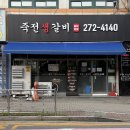 죽전생갈비