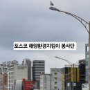 2025년 설맞이 대청소 갑니다 (포스코 해양환경지킴이 봉사단) 이미지