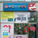 우진 메디칼 약국 이미지