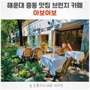 순복음중동교회 | 해운대 중동 맛집 해운대 브런치카페 - 아보아보