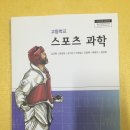 [교과서]고등학교 스포츠과학(09개정) 체육과 건강 2000원에 팝니다 이미지