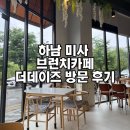 하남 미사 주말에 조용한 더데이즈 브런치 카페 방문후기
