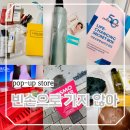 (주)엠엠솔루션 | 성수동 근처 핫플 거리 8월, 9월 화장품 팝업스토어 둘러보기