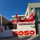 장전로 | [부산대 맛집] 신상 빵집 &#34;쏘쏘사라다&#34; 내돈내산 후기