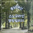 바람소리새소리 | 충남 예산, 스노우라인 캠핑빌리지 프리미엄 28번 조용한 힐링캠핑 후기