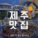 함덕중국집 | 함덕맛집 찾는다면? 현지인도 찾는 함덕중국집 꿈에그린짜장 함덕본점 후기