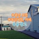 서해목장 | 보령 목장체험 카페 - 우유창고 체험 예약 및 종류