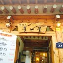 인사동.한정식.둘레골 | (서울시 종로구 한식 동네 맛집) 둘레골