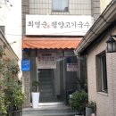 최영순의평양고기국수