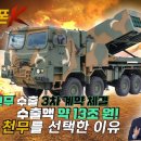 13조원 수출 신화! 유럽을 장악한 천무! 폴란드 3차 계약 성공+에스토니아 최초 도입★리얼웨폰K 62회 이미지