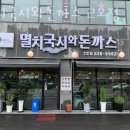 멸치국시와돈까스 2호점 | 이천맛집 멸치국시와돈까스 2호점 도자기체험도 식후경! 현지인맛집 여기