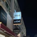 1988 오뎅바