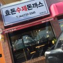 효돈수제돈까스