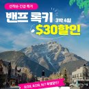 🎉🏔️ 단 3일만 할인!! 밴프록키 할인 받고 떠나자~! 모레인 레이크에서 인생샷은 덤!!! 이미지
