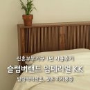 신혼침대 슬럼버랜드 매트리스 임페리얼 KK 1년 사용 후기