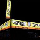 대대로감자탕 이미지