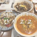 칸지고고 | 범계역 중국집 칸지고고 평촌점 진짜로 솔직담백 후기