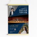 뉴서울필하모닉의 천상의 손끝 거장의 선율 이미지