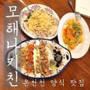 충렬대로446번길 | [부산/온천천] 온천천 카페거리 맛집 모해나키친 | 샐러드 파스타 후기