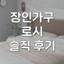 로시몰 | 장인가구 침대프레임 로시 라이트 템바보드 퀸 호텔침대 후기