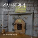 진부령한증막