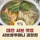 샤브쌈주머니 서대신점 | [괴정동 맛집] 대전 무한리필 샤브 맛집 샤브쌈주머니 괴정점 방문 후기!