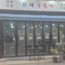 효제주물럭
