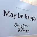 영통로26번길 | 동탄돌잔치, 메이비해피, 마틴앤코스냅 후기 ㅣ기흥IC 근처 소규모 돌잔치 장소 내돈내산 후기