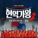 2025 현역가왕2 전국투어 콘서트 - 전주 이미지