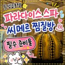 씨메르] 인천 파라다이스 호텔 씨메르 찜질방 가격, 필수 준비물(찜질방만 이용) 씨메르 솔직후기 장단점