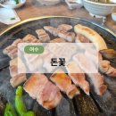 돈꽃삼겹 | [여수][맛집] 비장탄 숯향 가득한 여수 죽림 돈꽃, 생삼겹과 생갈비 제대로 먹고 온 후기