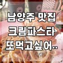 2099 | 남양주맛집, 보얀트! 크림파스타 존맛, 토마호크까지~ 남양주 브런치로 딱!